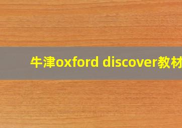 牛津oxford discover教材